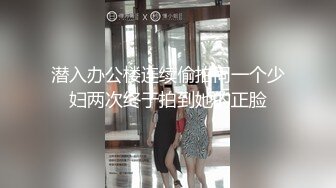 潜入办公楼连续偷拍同一个少妇两次终于拍到她的正脸