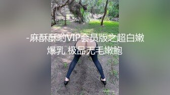 STP25034 很有韵味的小少妇全程露脸号称全网第一骚，无毛白虎逼很是干净性感，自己抠穴道具抽插，搞出好多白浆真刺激 VIP2209