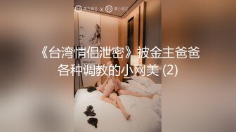 《重磅泄密首发》露脸才是王道！爱笑的极品大波反_差婊人前端庄床上淫娃一个啪啪啪颜射口活相当哇塞302P 129V