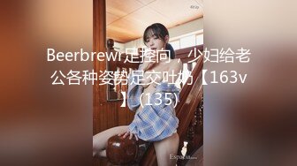 Beerbrewr足控向，少妇给老公各种姿势足交吐奶【163v】 (135)