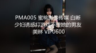 PMA005 蜜桃影像传媒 白晰少妇诱惑打游戏不理她的男友 美琳 VIP0600