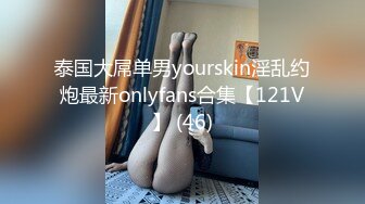 泰国大屌单男yourskin淫乱约炮最新onlyfans合集【121V】 (46)