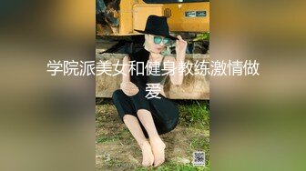 学院派美女和健身教练激情做爱