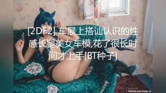 STP16608 【重磅推荐】推特大神DOM-窒息高质量出品 巨乳学生妹sub母狗的犬化 被主人后入搞的持续高潮