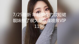 7/25最新 年轻美女豹纹短裙靓妹憋了很久尿尿像喷泉VIP1196