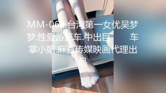 MM-068.台湾第一女优吴梦梦.性爱游览车.中出巨���车掌小姐.麻豆传媒映画代理出品