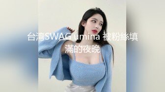 台湾SWAG umina 被粉絲填滿的夜晚