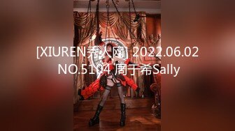 [XIUREN秀人网] 2022.06.02 NO.5104 周于希Sally