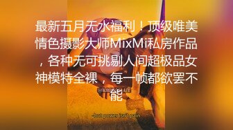 最新五月无水福利！顶级唯美情色摄影大师MixMi私房作品，各种无可挑剔人间超极品女神模特全裸，每一帧都欲罢不能