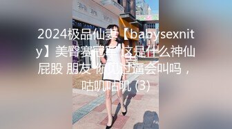 2024极品仙妻【babysexnity】美臀赛冠军 这是什么神仙屁股 朋友 你见过逼会叫吗，咕叽咕叽 (3)