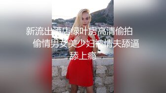 新流出酒店绿叶房高清偷拍❤️偷情男女美少妇被情夫舔逼舔上瘾