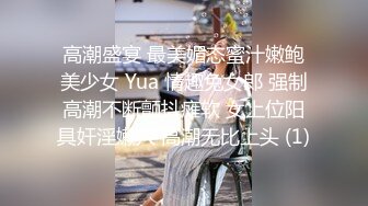 高潮盛宴 最美媚态蜜汁嫩鲍美少女 Yua 情趣兔女郎 强制高潮不断颤抖瘫软 女上位阳具奸淫嫩穴 高潮无比上头 (1)