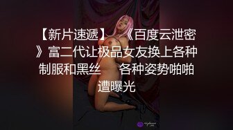 【新片速遞】   《百度云泄密》富二代让极品女友换上各种制服和黑丝❤️各种姿势啪啪遭曝光