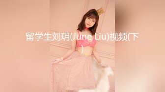 留学生刘玥(June Liu)视频(下)