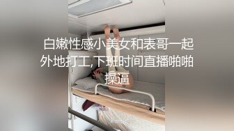 【同性】两肌肉男用大屌调教帅气骚零-顶级-上位