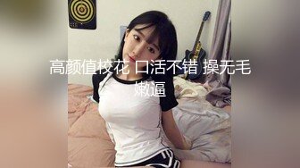  长得既清纯 又骚逼的9分超高颜值女神下海 被土豪炮轰，本人确实也够骚的，真正的蝴蝶粉逼