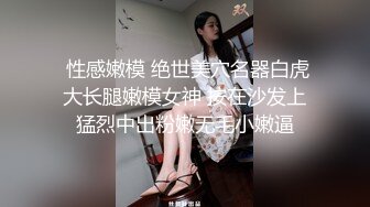 STP25218 【国产AV荣耀??推荐】麻豆传媒女神乱爱系列MDX-239《绿帽父亲爆操豪乳女儿》白虎女神沈娜娜