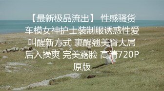 黑丝、旗袍、高跟，顶级诱惑，还是个小萝莉，美足、美腿、美手一起夹着肉棒，深插阴道，快感流连忘返！