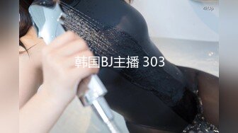  韩国BJ主播 303