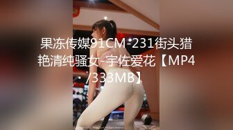 果冻传媒91CM-231街头猎艳清纯骚女-宇佐爱花【MP4/333MB】