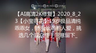 【AI高清2K修复】2020_8_23【小宝寻花】19岁极品清纯乖乖女，娇羞软萌惹人爱，挑选几个观众终于同意留下_