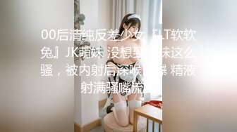 【新片速遞】 ⚫️⚫️高颜女神级小姐姐泄密，生活中和私下对比极度反差，口技啪啪呻吟绝顶一流，没看到腰上的红绳我以为是好女孩