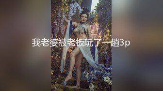 我老婆被老板玩了一趟3p