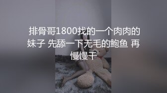 推特约炮博主 【YuWangManShen 】高颜值美女900福利群