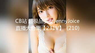 CB站 超极品美女JennyJoice直播大合集【231V】  (210)