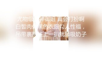  尤物级女神御姐 真会打扮啊 白皙肉体黑色衣服勾人性福，吊带裹胸往上一扒就舔吸奶子