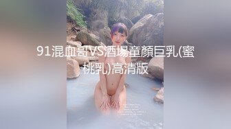 《顶级炸弹萝莉控必备》推特超极品合法卡哇伊稚嫩福利姬Lepau私拍，制服紫薇与大个爸爸各种啪啪，年纪轻轻如此反差2 (4)