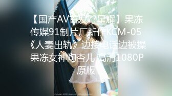 【国产AV首发??星耀】果冻传媒91制片厂新作KCM-05《人妻出轨》边接电话边被操 果冻女神陶杏儿 高清1080P原版