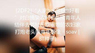 [2DF2]“人家b水多b也好看”对白搞笑农村老头同青年人结伴去邻村在家招嫖的农妇家打炮老头操青年录像 - soav [BT种子]