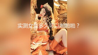 -天生极品炮架子 肥臀巨乳OnlyFans网红 福利紫薇啪啪摇奶摇臀 真想试一试肯定爽