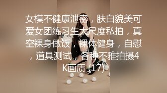 漂亮的运动服学生妹的蝴蝶BB一根毛都没有，刚运动完尿尿没什么冲击力