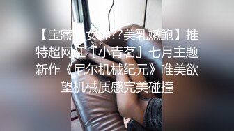 【精品??泄密】我的清纯反差小女友完整版流出 人前女神人后母狗的真实面目