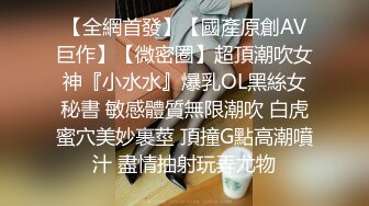 顶级身材女神御姐范【西西】被金主包养各种大玩性爱自拍，水多呻吟声好听