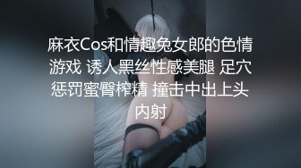 麻衣Cos和情趣兔女郎的色情游戏 诱人黑丝性感美腿 足穴惩罚蜜臀榨精 撞击中出上头内射