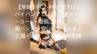 【全網首發】【稀缺】【露出女神