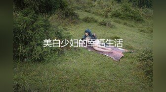 顶级大长腿反差女神【水冰月】 美艳人妻偷情日记 窈窕身材珍珠骚丁美乳 口穴私会情郎 爆艹蜜穴淫叫连续高潮