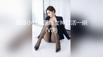 極品小妖姬黑絲女神口活一絕(VIP)