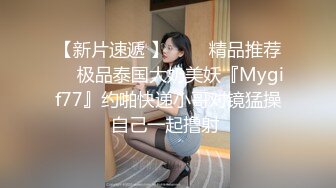 【新片速遞 】   ❤️精品推荐❤️极品泰国大奶美妖『Mygif77』约啪快递小哥对镜猛操自己一起撸射 