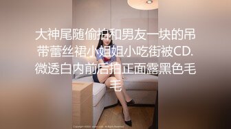 【新片速遞】圈内东北小美妖Ts张金金❤️臀宽过肩~比女人还女人的妖~约啪炮友爆菊~卧槽，射了好多❤️就问你爽不爽！