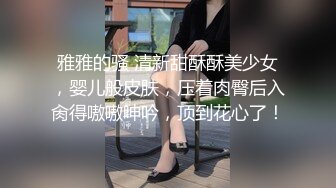 【新片速遞】  ❤️精品推荐❤️CC直播颜值天花板『小恩雅』 剧情奶凶女仆被调教 多视角脱衣扣B揉奶舔手指 