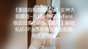 小姨子才刚读大学~这经验很丰富啊~【完整版72分钟已上传简 介】