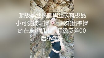  顶级黑丝长腿黑丝长靴极品小可爱被站操！一顿输出被操瘫在麻将机上！超级反差00后小学妹