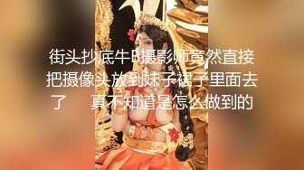 大商超一路跟踪抄底短裙美女 哦槽竟然没穿内裤