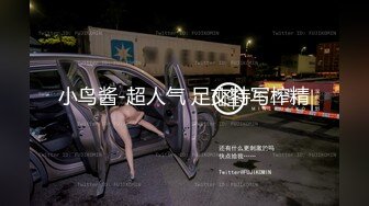 小鸟酱-超人气 足交特写榨精