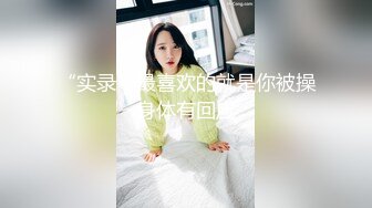 情色主播 C蜜儿