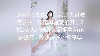   眼镜御娘，十分有时髦感的小姐姐，丰满肥臀，仙女馒头穴，后入插得淫叫一浪高过一浪！